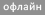 Пользователь offline Пользователь offline